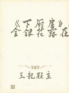 《下厨房》BY金银花露在线阅读