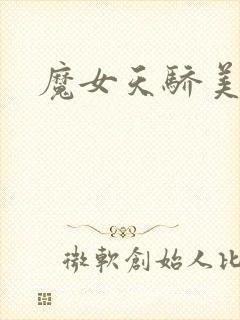 魔女天骄美人志