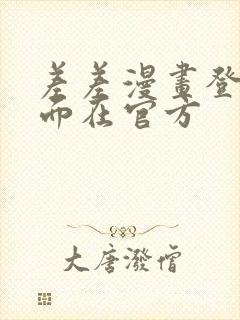 差差漫画登录页面在官方