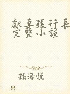 献妻张行长全文完整小说