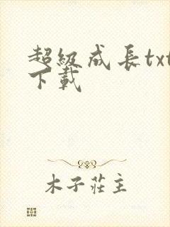 超级成长txt下载