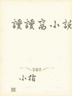 读读窝小说网