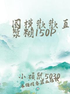国模欢欢直冒白浆糊150P