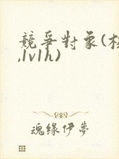 竞争对象(校园,1v1h)