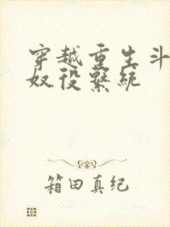 穿越重生斗破之奴役系统