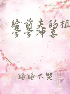 给前夫的植物人爹爹冲喜