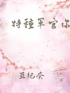 特种军官你敢潜