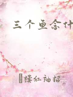 三个鱼念什么