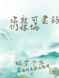 你就可尽的弄我们娘俩