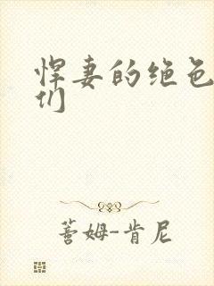 悍妻的绝色夫君们