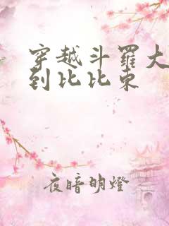 穿越斗罗大陆推到比比东