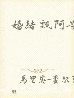 婚结 飘阿兮