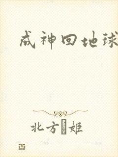 成神回地球