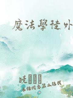 魔法学徒外传