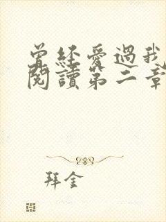 曾经爱过我在线阅读第二章