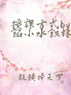 授课方式by肉馅小水饺林清