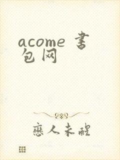 acome 书包网