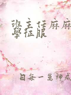 班主任麻麻被同学征服