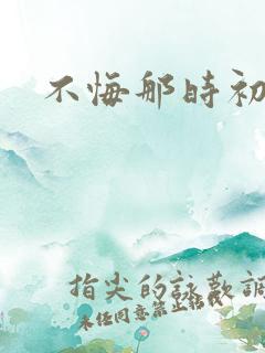 不悔那时初相遇