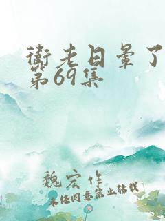 卫老日晕了淑蓉第69集