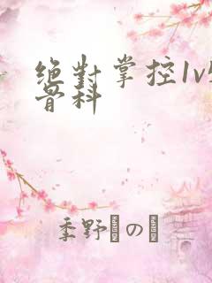 绝对掌控1v5骨科