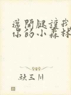 迈开腿让我看下你的小森林