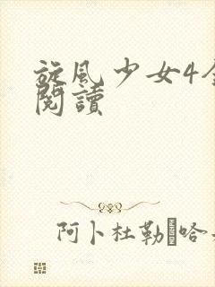 旋风少女4全文阅读