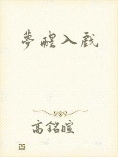 梦醒入戏