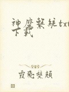 神魔系统txt下载