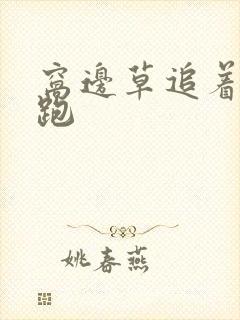 窝边草追着兔子跑