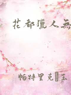 花都猎人无弹窗