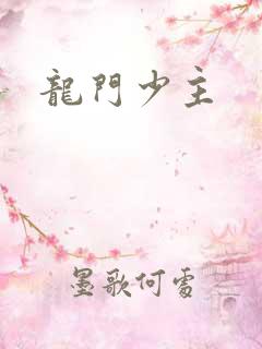 龙门少主