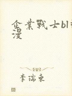 企业战士bl动漫