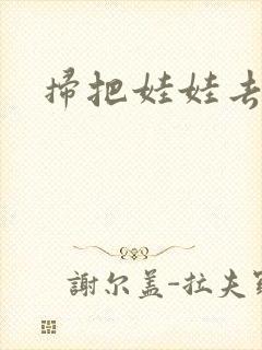 扫把娃娃去流浪