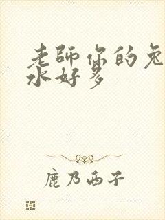 老师你的兔子软水好多