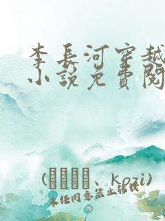 李长河穿越大唐小说免费阅读