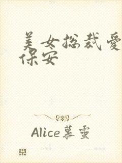 美女总裁爱上小保安