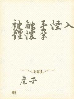 被触手怪入侵身体怀孕