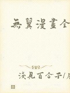 无翼漫画全集彩