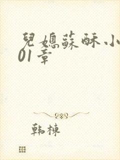 儿媳苏酥小说101章