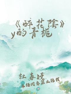 《醉花阴》 by酌青栀