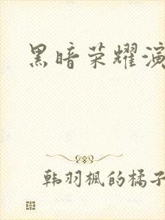 黑暗荣耀演员表