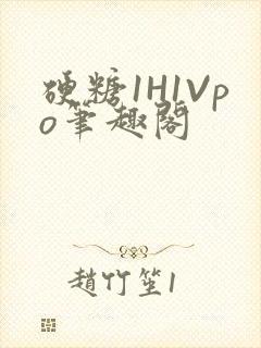 硬糖1H1Vpo笔趣阁