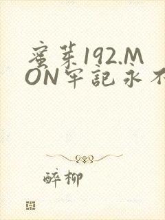 蜜芽192.MON牢记永不失联
