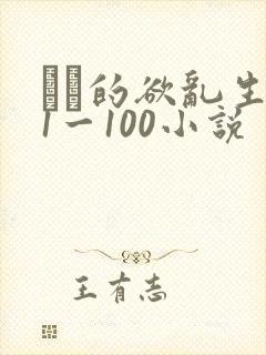 嫲嫲的欲乱生活1一100小说