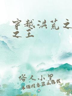 穿越洪荒之丛林之王