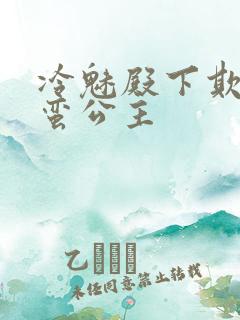 冷魅殿下欺上野蛮公主