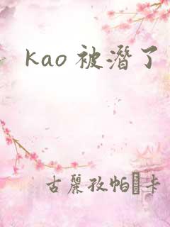 kao 被潜了