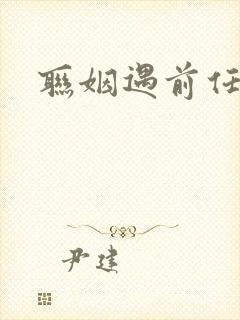 联姻遇前任