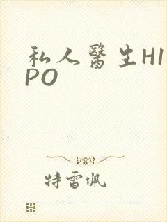 私人医生H1高PO